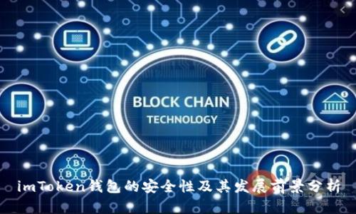 imToken钱包的安全性及其发展前景分析