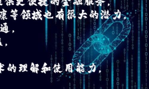 \\区块链钱包钥匙忘记该怎么办？详细解析和解决方案\/\

\guanjianci\区块链钱包, 钱包密钥, 钱包恢复, 加密货币, 防止遗失\/guanjianci\

随着区块链技术的迅猛发展，加密货币的普及，越来越多的人开始使用区块链钱包来存储他们的数字资产。然而，由于缺乏对密钥管理的认知，许多用户在使用这类钱包时面临了一个棘手的问题：钱包钥匙忘记了该怎么办？在下面的内容中，我们将深入探讨这一问题，并提供一些可能的解决方案。

区块链钱包钥匙的基本概念
要理解忘记钱包钥匙的后果，首先需要明确区块链钱包的性质。区块链钱包通常使用一个或多个密钥：公钥和私钥。公钥是可以公开分享的，用于接收加密货币；而私钥是保持绝对秘密的，只有钱包的拥有者才能使用该密钥进行交易。私钥可以视为访问数字资产的“钥匙”。一旦用户丢失了这个私钥，他们便失去了对钱包中资产的访问权限。

忘记钱包钥匙的后果
如果用户忘记或丢失了区块链钱包的私钥，将导致以下几种情况：
1. **资产永久丧失**：没有私钥，用户无法进行任何交易，包括转账或出售其数字资产。这意味着，如果用户的私钥遗失，他们的钱包中存储的所有虚拟货币也将变得无法访问。
2. **情绪困扰**：许多用户在意识到丢失私钥后，常常感到沮丧或焦虑，因为有些用户的资产可能相当可观。而这一情感上的打击也进一步影响他们对区块链和加密货币的理解与信心。

解决方案：如何找回或重建钱包钥匙
在面对丢失私钥的情况时，用户可以尝试以下几种解决方法：
1. **恢复种子短语**：很多区块链钱包在创建时都会生成一个“恢复种子短语”，它由一系列单词组成。这个短语可以用来恢复钱包及其内容。如果用户愿意尝试找回钱包，可以考虑潜入自己曾经记录的地方，找找看是否保留了这一短语。
2. **使用备份**：如果之前有对钱包数据进行过备份，那么可以直接通过备份文件来恢复钱包。不过这通常需要用户拥有正确的设备及软件工具来完成恢复过程。
3. **寻求专业帮助**：如果以上方式均无效，可以考虑聘请专业的区块链数据恢复公司。这些公司通常有丰富的经验和技术，能够提供一些解决方案，但这往往伴随着一定的费用。
4. **提升自身的安全意识**：为了防止将来再次发生类似情况，用户应提升对密码和私钥管理的意识。建议定期备份，并将重要信息存储在安全的物理位置。

相关问题1：如何防止瓦钥匙遗失？
为了避免忘记或者丢失区块链钱包的私钥，用户可以采取以下几种措施：
1. **使用安全的密码管理工具**：一些密码管理工具可以帮助用户安全地存储和管理重要的私钥和密码。用户可以设置强密码，确保只有自己能够访问这些敏感信息。
2. **定期备份**：良好的习惯必不可少。用户应定期对钱包进行备份，尤其是在有资产变动的时候。可以使用不同的存储媒介，比如USB驱动器或者安全的云服务。
3. **使用纸钱包**：一些用户选择将私钥打印在纸上，并储存于安全的地方。尽管这种方式比较传统，但确实有效且安全。
4. **分散存储**：在不同的位置存储多个备份，以确保即使一个备份被损坏或丢失，其他备份仍可以保证资产安全。

相关问题2：如何选择靠谱的区块链钱包？
在选择区块链钱包时，安全性和用户体验是两个必须考虑的重要因素：
1. **选择知名品牌**：一些著名的钱包，比如Ledger、Trezor等提供了较高的安全标准。用户应对这些品牌进行调研，确保选定的钱包经过专业审查且有良好的用户反馈。
2. **内置安全功能**：如双重身份认证、指纹识别等功能，可以增加钱包的安全性。这些功能可以让用户在交易时享有更高的安全保障。
3. **开源代码**：一些开源钱包允许社区对其代码进行审核和修正。这通常意味着该钱包的安全性更高，因为任何潜在的安全漏洞都能快速得到识别并修复。
4. **用户体验**：选择操作界面简单、易于使用的钱包。初学者应重点关注用户经历，因为复杂的操作可能导致在关键情况下错误的操作，从而现失去资产。

相关问题3：数字货币有哪些类型？
数字货币的种类繁多，主要可以分为以下几类：
1. **比特币(BTC)**: 作为最早的加密货币之一，比特币一直被视为数字货币市场的“黄金”标准。它的主要特征是去中心化、透明性和有限供应。
2. **以太坊(ETH)**: 以太坊是一个智能合约平台，除了加密货币功能外，还允许开发者在其平台上创建去中心化的应用程序（DApps）。
3. **稳定币**: 稳定币的价值通常与法定货币（如美元）挂钩，以保持相对稳定。这类货币通常用于降低市场波动的影响。
4. **其他加密货币**: 还有许多因为特定功能或应用场景而生的加密货币（如Ripple, Litecoin等）。它们具有不同的技术特性和市场价值。

相关问题4：区块链的未来发展趋势是什么？
区块链技术作为一项革命性的新兴技术，未来的发展趋势主要集中在几个方面：
1. **去中心化金融(DeFi)**: 随着区块链技术的普及，去中心化金融成为了未来的发展趋势。DeFi领域通过使用智能合约解决传统金融体系中的问题，提供更便捷的金融服务。
2. **企业级应用**: 许多企业正在探索如何将区块链技术集成到其业务流程中，以提高效率和透明性。区块链不仅限于金融服务，在供应链管理、医疗健康等领域也有很大的潜力。
3. **跨链技术**: 跨链协议的出现解决了不同区块链网络之间的沟通问题，未来的区块链将不再孤立，各个网络将通过合理的协议实现数据和资产的互通。
4. **合规与监管**: 随着区块链技术逐渐被主流接受，相关监管政策也在逐步完善。这将为行业标准的建立和健康发展打下基础，从而保护投资者的权益。

在使用区块链钱包时，一定要谨慎管理自己的私钥，并随时关注和学习相关的安全知识。这不仅可以确保数字资产的安全，还有助于提升用户对区块链技术的理解和使用能力。