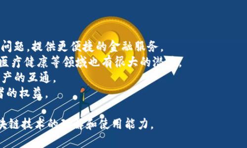 \\区块链钱包钥匙忘记该怎么办？详细解析和解决方案\/\

\guanjianci\区块链钱包, 钱包密钥, 钱包恢复, 加密货币, 防止遗失\/guanjianci\

随着区块链技术的迅猛发展，加密货币的普及，越来越多的人开始使用区块链钱包来存储他们的数字资产。然而，由于缺乏对密钥管理的认知，许多用户在使用这类钱包时面临了一个棘手的问题：钱包钥匙忘记了该怎么办？在下面的内容中，我们将深入探讨这一问题，并提供一些可能的解决方案。

区块链钱包钥匙的基本概念
要理解忘记钱包钥匙的后果，首先需要明确区块链钱包的性质。区块链钱包通常使用一个或多个密钥：公钥和私钥。公钥是可以公开分享的，用于接收加密货币；而私钥是保持绝对秘密的，只有钱包的拥有者才能使用该密钥进行交易。私钥可以视为访问数字资产的“钥匙”。一旦用户丢失了这个私钥，他们便失去了对钱包中资产的访问权限。

忘记钱包钥匙的后果
如果用户忘记或丢失了区块链钱包的私钥，将导致以下几种情况：
1. **资产永久丧失**：没有私钥，用户无法进行任何交易，包括转账或出售其数字资产。这意味着，如果用户的私钥遗失，他们的钱包中存储的所有虚拟货币也将变得无法访问。
2. **情绪困扰**：许多用户在意识到丢失私钥后，常常感到沮丧或焦虑，因为有些用户的资产可能相当可观。而这一情感上的打击也进一步影响他们对区块链和加密货币的理解与信心。

解决方案：如何找回或重建钱包钥匙
在面对丢失私钥的情况时，用户可以尝试以下几种解决方法：
1. **恢复种子短语**：很多区块链钱包在创建时都会生成一个“恢复种子短语”，它由一系列单词组成。这个短语可以用来恢复钱包及其内容。如果用户愿意尝试找回钱包，可以考虑潜入自己曾经记录的地方，找找看是否保留了这一短语。
2. **使用备份**：如果之前有对钱包数据进行过备份，那么可以直接通过备份文件来恢复钱包。不过这通常需要用户拥有正确的设备及软件工具来完成恢复过程。
3. **寻求专业帮助**：如果以上方式均无效，可以考虑聘请专业的区块链数据恢复公司。这些公司通常有丰富的经验和技术，能够提供一些解决方案，但这往往伴随着一定的费用。
4. **提升自身的安全意识**：为了防止将来再次发生类似情况，用户应提升对密码和私钥管理的意识。建议定期备份，并将重要信息存储在安全的物理位置。

相关问题1：如何防止瓦钥匙遗失？
为了避免忘记或者丢失区块链钱包的私钥，用户可以采取以下几种措施：
1. **使用安全的密码管理工具**：一些密码管理工具可以帮助用户安全地存储和管理重要的私钥和密码。用户可以设置强密码，确保只有自己能够访问这些敏感信息。
2. **定期备份**：良好的习惯必不可少。用户应定期对钱包进行备份，尤其是在有资产变动的时候。可以使用不同的存储媒介，比如USB驱动器或者安全的云服务。
3. **使用纸钱包**：一些用户选择将私钥打印在纸上，并储存于安全的地方。尽管这种方式比较传统，但确实有效且安全。
4. **分散存储**：在不同的位置存储多个备份，以确保即使一个备份被损坏或丢失，其他备份仍可以保证资产安全。

相关问题2：如何选择靠谱的区块链钱包？
在选择区块链钱包时，安全性和用户体验是两个必须考虑的重要因素：
1. **选择知名品牌**：一些著名的钱包，比如Ledger、Trezor等提供了较高的安全标准。用户应对这些品牌进行调研，确保选定的钱包经过专业审查且有良好的用户反馈。
2. **内置安全功能**：如双重身份认证、指纹识别等功能，可以增加钱包的安全性。这些功能可以让用户在交易时享有更高的安全保障。
3. **开源代码**：一些开源钱包允许社区对其代码进行审核和修正。这通常意味着该钱包的安全性更高，因为任何潜在的安全漏洞都能快速得到识别并修复。
4. **用户体验**：选择操作界面简单、易于使用的钱包。初学者应重点关注用户经历，因为复杂的操作可能导致在关键情况下错误的操作，从而现失去资产。

相关问题3：数字货币有哪些类型？
数字货币的种类繁多，主要可以分为以下几类：
1. **比特币(BTC)**: 作为最早的加密货币之一，比特币一直被视为数字货币市场的“黄金”标准。它的主要特征是去中心化、透明性和有限供应。
2. **以太坊(ETH)**: 以太坊是一个智能合约平台，除了加密货币功能外，还允许开发者在其平台上创建去中心化的应用程序（DApps）。
3. **稳定币**: 稳定币的价值通常与法定货币（如美元）挂钩，以保持相对稳定。这类货币通常用于降低市场波动的影响。
4. **其他加密货币**: 还有许多因为特定功能或应用场景而生的加密货币（如Ripple, Litecoin等）。它们具有不同的技术特性和市场价值。

相关问题4：区块链的未来发展趋势是什么？
区块链技术作为一项革命性的新兴技术，未来的发展趋势主要集中在几个方面：
1. **去中心化金融(DeFi)**: 随着区块链技术的普及，去中心化金融成为了未来的发展趋势。DeFi领域通过使用智能合约解决传统金融体系中的问题，提供更便捷的金融服务。
2. **企业级应用**: 许多企业正在探索如何将区块链技术集成到其业务流程中，以提高效率和透明性。区块链不仅限于金融服务，在供应链管理、医疗健康等领域也有很大的潜力。
3. **跨链技术**: 跨链协议的出现解决了不同区块链网络之间的沟通问题，未来的区块链将不再孤立，各个网络将通过合理的协议实现数据和资产的互通。
4. **合规与监管**: 随着区块链技术逐渐被主流接受，相关监管政策也在逐步完善。这将为行业标准的建立和健康发展打下基础，从而保护投资者的权益。

在使用区块链钱包时，一定要谨慎管理自己的私钥，并随时关注和学习相关的安全知识。这不仅可以确保数字资产的安全，还有助于提升用户对区块链技术的理解和使用能力。
