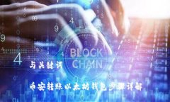 与关键词币安转账以太坊钱包步骤详解