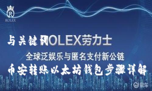 与关键词

币安转账以太坊钱包步骤详解