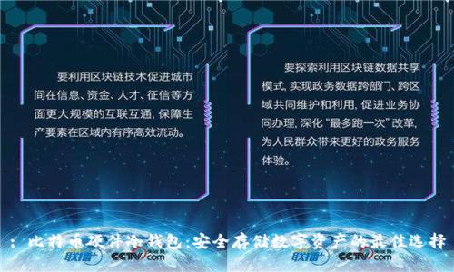 : 比特币硬件冷钱包：安全存储数字资产的最佳选择