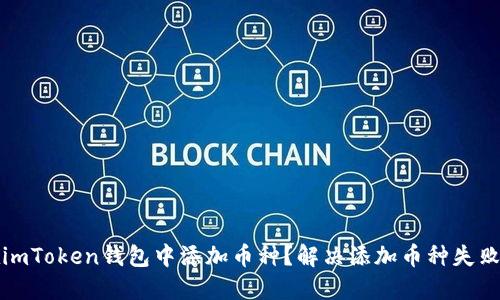 怎么在imToken钱包中添加币种？解决添加币种失败的问题