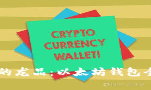 区块链的龙品：以太坊钱包全面解析