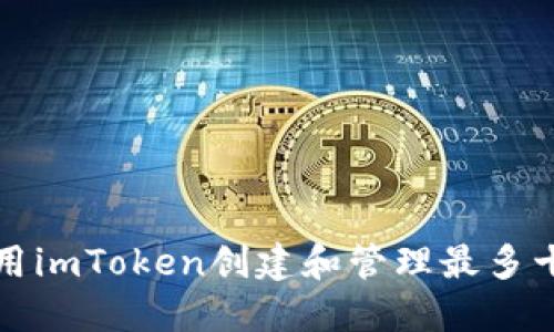 如何使用imToken创建和管理最多十个钱包