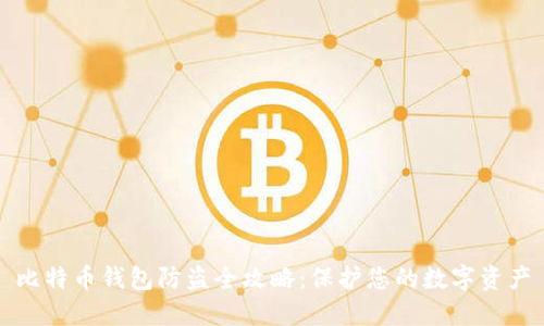 比特币钱包防盗全攻略：保护您的数字资产