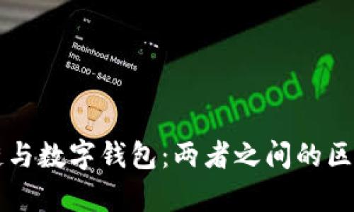 区块链与数字钱包：两者之间的区别解析