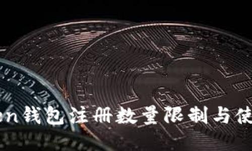 imToken钱包注册数量限制与使用指南