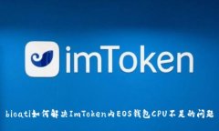 bioati如何解决ImToken内EOS钱