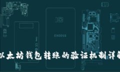 以太坊钱包转账的验证机