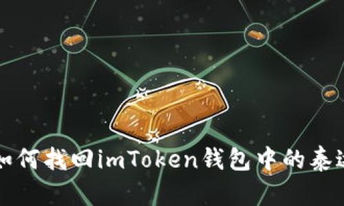 : 如何找回imToken钱包中的泰达币