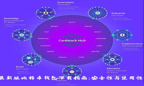 2023最新版比特币钱包下载指南：安全性与使用性全解析
