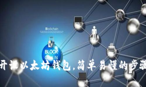 如何开设以太坊钱包，简单易懂的步骤指南
