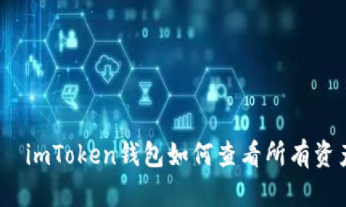 :  imToken钱包如何查看所有资产