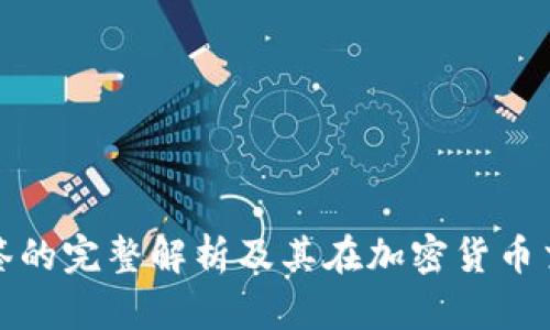 比特币钱包标签的完整解析及其在加密货币交易中的重要性