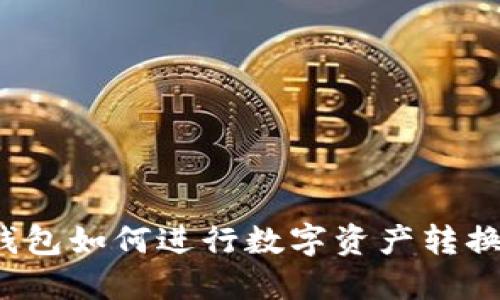 imToken钱包如何进行数字资产转换：全面指南