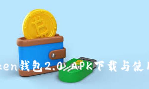 imToken钱包2.0 APK下载与使用指南