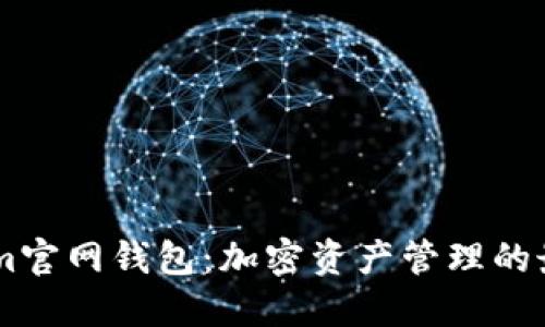 Token.im官网钱包：加密资产管理的最佳选择