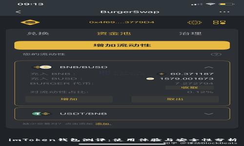 imToken钱包测评：使用体验与安全性分析