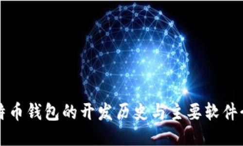 比特币钱包的开发历史与主要软件介绍