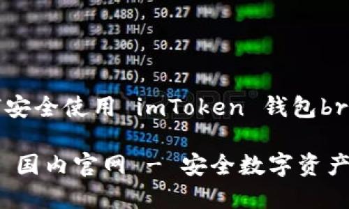 学习如何安全使用 imToken 钱包br

imToken 国内官网 - 安全数字资产管理平台