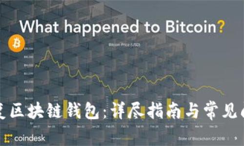 如何恢复区块链钱包：详尽指南与常见问题解答