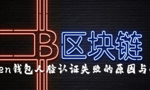 : imtoken钱包人脸认证失败的原因与解决方案