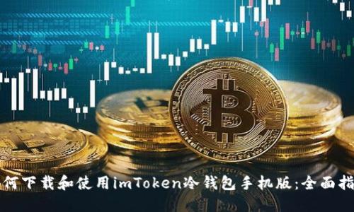 如何下载和使用imToken冷钱包手机版：全面指南
