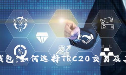 imToken钱包：如何选择TRC20交易及其优势解析