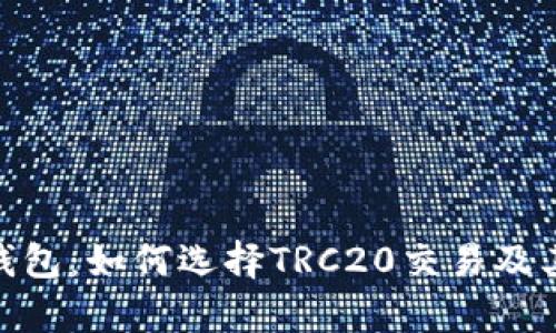 imToken钱包：如何选择TRC20交易及其优势解析