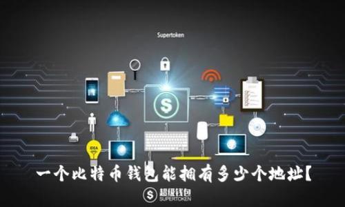 一个比特币钱包能拥有多少个地址？