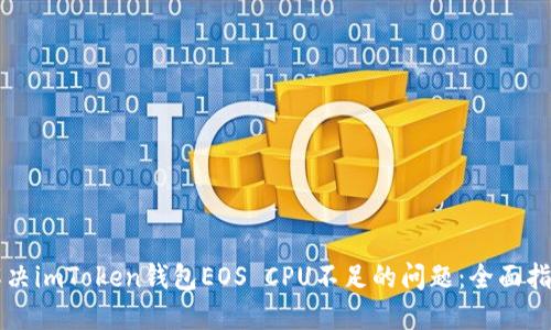 解决imToken钱包EOS CPU不足的问题：全面指南