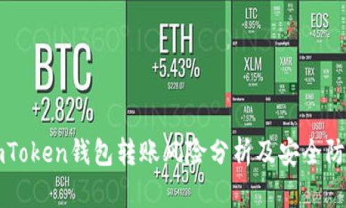 imToken钱包转账风险分析及安全防护