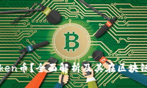 什么是Token币？全面解析及其在区块链中的应用