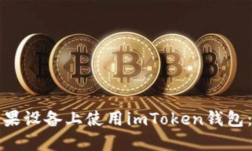 如何在苹果设备上使用imToken钱包：全面指南