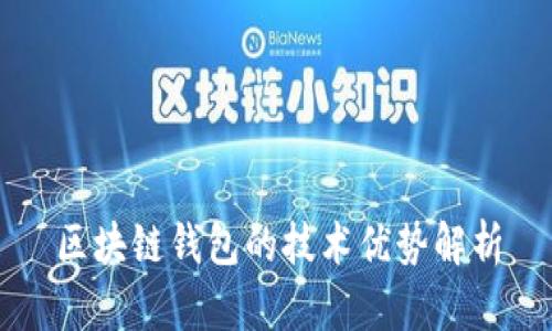 区块链钱包的技术优势解析