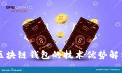 区块链钱包的技术优势解析