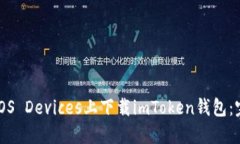 如何在iOS Devices上下载im