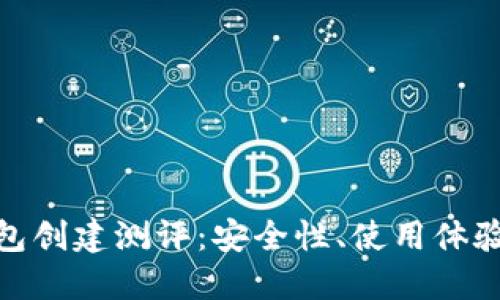 imToken钱包创建测评：安全性、使用体验与实际功能