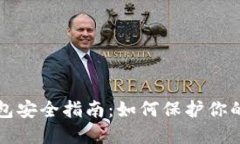 比特币钱包安全指南：如