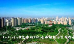 : ImToken钱包中的TTC：全面