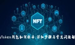 imToken钱包如何收币：详细