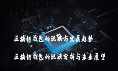 区块链钱包的现状与发展趋势

区块链钱包的现状分析与未来展望