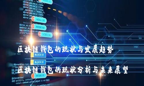 区块链钱包的现状与发展趋势

区块链钱包的现状分析与未来展望