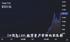 IM钱包LOU：数字资产管理的