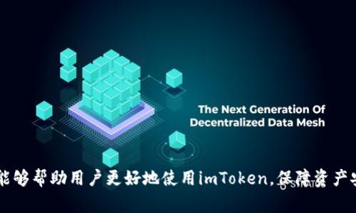    imToken无法提币的解决方法与常见问题解析  / 

 guanjianci  imToken, 提币, 数字货币, 钱包安全, 交易故障  /guanjianci 

随着区块链技术的发展和数字货币的普及，越来越多的人开始使用数字钱包来存储和管理他们的加密资产。imToken作为一款知名的数字钱包，受到广大用户的青睐。然而，许多用户在使用imToken时也会遇到无法提币的问题。本文将详细探讨imToken无法提币的原因、解决办法，并解答一些常见问题，希望能为用户提供帮助。

一、imToken无法提币的原因

遇到imToken无法提币的情况，首先需要了解其可能的原因。以下是一些常见的原因：

1. 账户安全问题：imToken为了保护用户资产的安全，采用了多重安全机制。当系统检测到异常登录行为或者交易活动时，可能会暂时限制账户的提币功能，直到用户进行安全验证。

2. 网络问题：区块链是一个去中心化的网络，提币操作需要通过节点进行确认。如果网络拥堵或者节点出现问题，交易可能会暂时无法完成，导致提币失败。

3. 钱包设置问题：用户在使用imToken时，可能会不小心修改了某些设置，导致无法正常进行提币操作。例如，用户可能忘记了支付手续费，或者没有选择正确的币种进行提币。

4. 用户操作问题：有些用户在进行提币操作时，可能因为对操作流程不够熟悉，导致错误的操作。例如，输入了错误的提币地址或者提币金额。

二、imToken无法提币的解决办法

针对上述可能的原因，我们可以采取相应的解决办法：

1. 安全验证：如果是因为安全问题导致无法提币，用户需要通过imToken提供的安全验证流程进行身份验证。通常包括手机验证码、指纹解锁等，完成验证后重新尝试提币操作。

2. 检查网络连接：用户可以检查自己的网络连接是否正常，确保手机或电脑联网良好。同时也可以查看imToken的官方渠道，确认是否存在链上问题导致网络拥堵。

3. 检查钱包设置：用户可以重新检查imToken的设置，确保自己没有修改提币的相关设置。特别是支付手续费和提币地址等重要信息，一定要仔细核对。

4. 确认提币地址和金额：在进行提币操作前，用户一定要检查提币地址是否正确，以及提币金额是否符合规定。错误的地址会导致资产丢失，因此务必小心谨慎。

三、常见问题解答

h4问题一：imToken如何保证用户的资金安全？/h4

imToken在用户资金安全方面采取了多项措施。首先，imToken使用私钥管理方式，用户的私钥只存储在用户的设备本地，而不是服务器上，这大大降低了被黑客攻击的风险。其次，imToken提供了数字资产的多重签名、冷存储等安全机制，以确保用户的数字资产安全。此外，用户还可以通过设置密码、开启指纹识别等方式进一步保护自己的账户。

每当用户进行重要操作时，imToken都会要求用户进行二次认证，确保账户的安全性。然而，用户在使用imToken时也需要提高警惕，定期更新密码，不随意点击不明链接或下载未知应用，以避免受到网络钓鱼攻击。

h4问题二：如何处理imToken的技术支持？/h4

如果在使用imToken时遇到任何技术问题，用户可以通过多种渠道获取技术支持。首先，imToken官方网站提供了详细的使用指南和常见问题解答，用户可以在这里找到相关信息。其次，imToken在各大社交媒体平台上也建立了社区，用户可以在社区中提出问题，其他用户或者官方人员会帮助解答。

此外，用户也可以直接在imToken应用内提交问题反馈，官方团队会及时跟进处理。针对紧急问题，用户可以尝试拨打imToken的客服热线，寻求直接的帮助。用户在联系客服时，最好提供详尽的信息，包括操作系统版本、imToken版本、具体问题描述等，以便技术团队能够更快更准确地解决问题。

h4问题三：imToken的提币手续费是多少？/h4

提币手续费是用户在进行区块链交易时必须支付的费用。在imToken中，提币手续费的具体数额与多种因素有关，包括选择的区块链网络、提币的资产类型等。一般来说，每种数字资产的提币手续费会在提币页面上明确标示，用户在提币时可以清晰看到需要支付的手续费。同时，用户还需注意不同网络的手续费差异，有些链上交易费用较高，而有些链上交易费用较低。

用户在决定提币金额时，应考虑到手续费，以避免因手续费过高而减少提币数额。建议用户在选择提币时，可以根据网络的拥堵情况，决定用户是选择较快但手续费较高的方式，还是选择较慢但手续费较低的方式。此外，imToken团队会努力手续费的透明度和合理性，以提升用户的体验。

h4问题四：imToken提币失败怎么办？/h4

如果用户在imToken中进行提币操作时遇到失败，首先要冷静下来。用户应查看提币操作时的提示信息，通常会提供失败的具体原因。对于提币失败的常见情况，用户可以尝试以下几种解决办法：

1. 重新确认信息：返回提币页面，仔细检查提币地址、提币金额以及手续费设置，确保没有输入错误。

2. 检查网络状态：确认当前网络是否正常，必要时可以切换网络连接后再尝试提币。

3. 查看交易状态：用户可以通过区块链浏览器查看交易的状态，确认是否已提交，以及处理速度。如果显示交易未提交，可能因网络拥堵需要等待一段时间。

4. 与imToken客服沟通：如果实在无法解决问题，用户可以将失败的详细信息反馈给imToken客服，寻求他们的协助。

总之，imToken作为一个功能强大的数字钱包，尽管会遇到一些问题，但通过合理的操作和及时的解决方案，大部分问题都能得到有效解决。希望本文提供的信息能够帮助用户更好地使用imToken，保障资产安全。