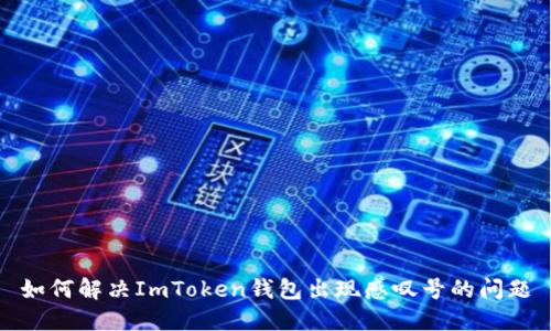 如何解决ImToken钱包出现感叹号的问题