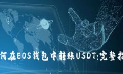 如何在EOS钱包中转账USDT：完整指南