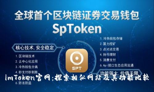 imToken官网：探索相似网站及其功能比较