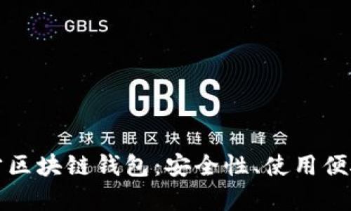 全面解析第三方区块链钱包：安全性、使用便捷性及市场前景